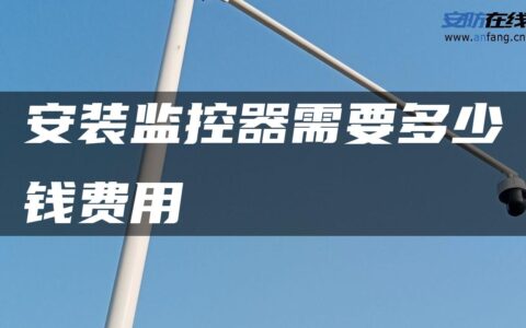 安装监控器需要多少钱费用