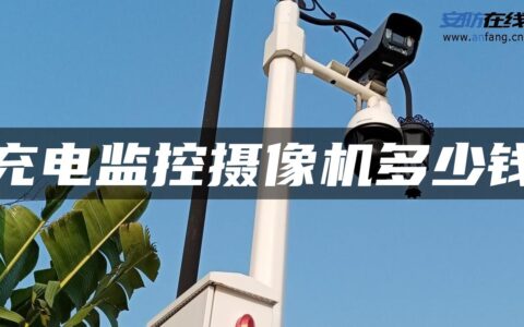 充电监控摄像机多少钱
