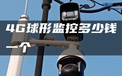 4G球形监控多少钱一个