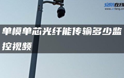 单模单芯光纤能传输多少监控视频