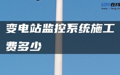 变电站监控系统施工费多少
