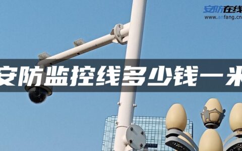 安防监控线多少钱一米