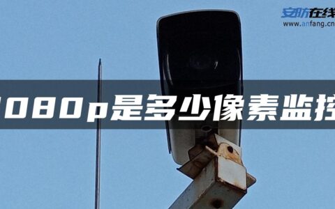 1080p是多少像素监控