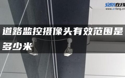 道路监控摄像头有效范围是多少米