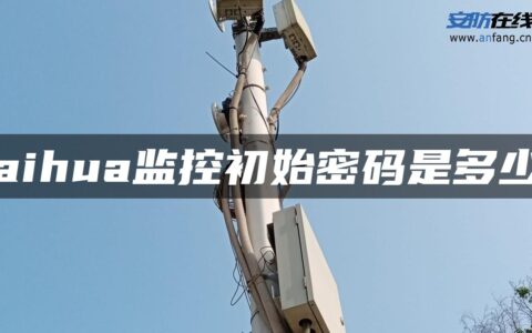 aihua监控初始密码是多少