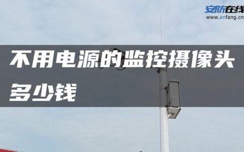 不用电源的监控摄像头多少钱