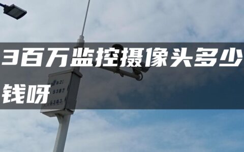 3百万监控摄像头多少钱呀