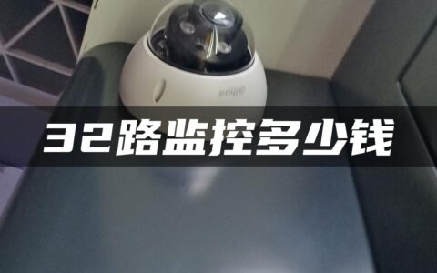 32路监控多少钱