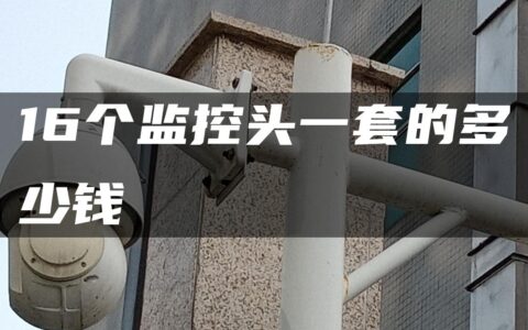 16个监控头一套的多少钱
