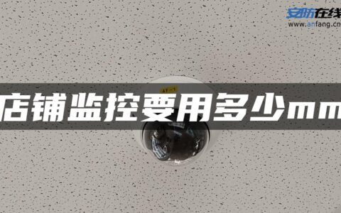 店铺监控要用多少mm