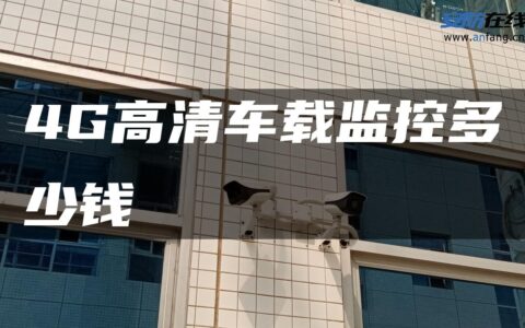4G高清车载监控多少钱