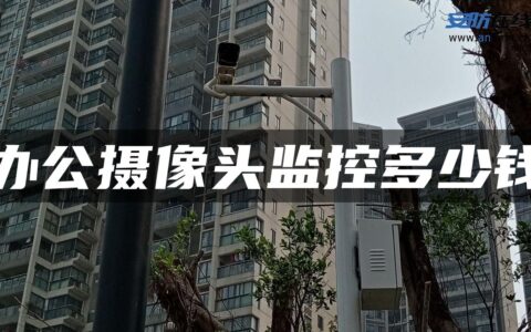 办公摄像头监控多少钱