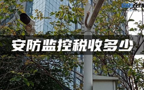 安防监控税收多少