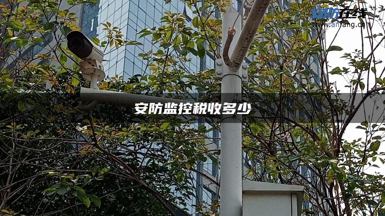 安防监控税收多少