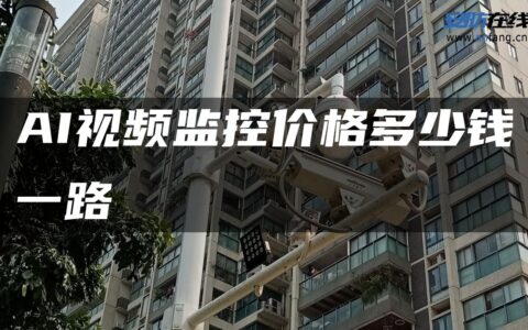 AI视频监控价格多少钱一路