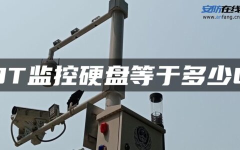 3T监控硬盘等于多少G