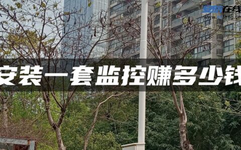 安装一套监控赚多少钱