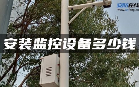 安装监控设备多少钱