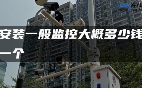 安装一般监控大概多少钱一个