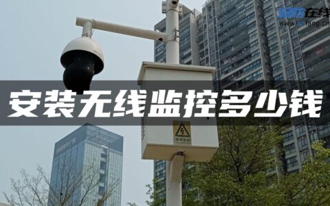 安装无线监控多少钱