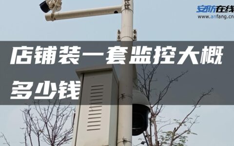 店铺装一套监控大概多少钱