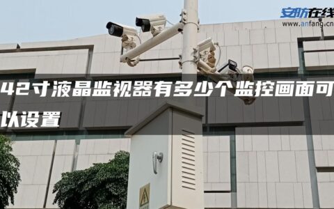 42寸液晶监视器有多少个监控画面可以设置