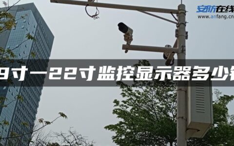 19寸一22寸监控显示器多少钱