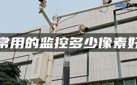 常用的监控多少像素好