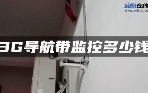3G导航带监控多少钱