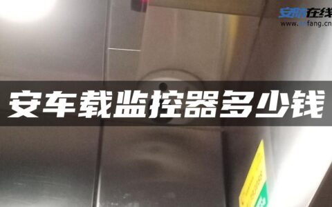 安车载监控器多少钱