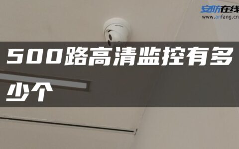 500路高清监控有多少个