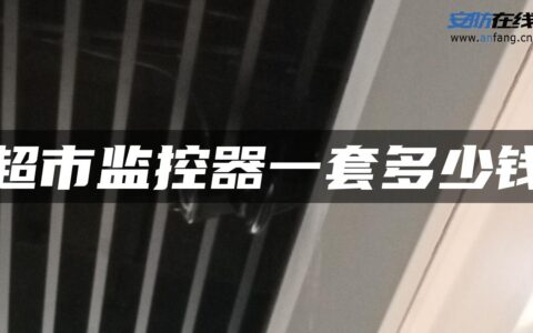 超市监控器一套多少钱