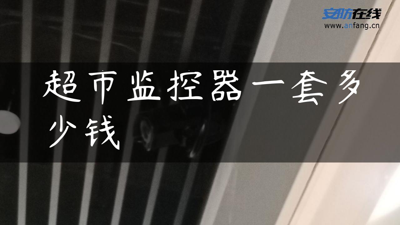 超市监控器一套多少钱