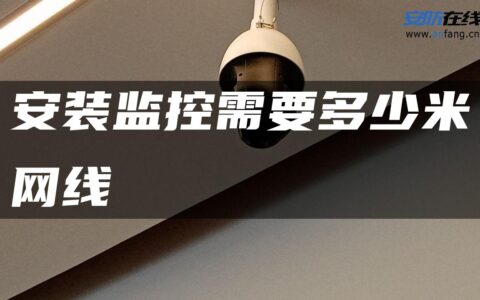 安装监控需要多少米网线