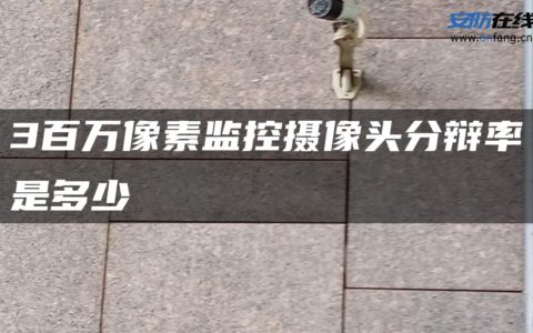 3百万像素监控摄像头分辩率是多少