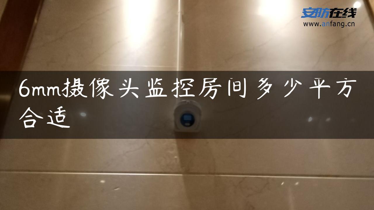 6mm摄像头监控房间多少平方合适