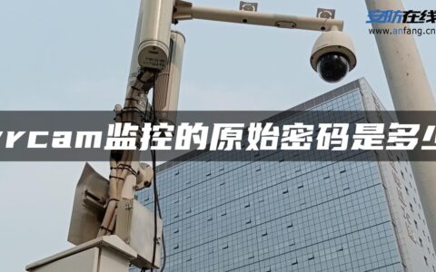 vrcam监控的原始密码是多少