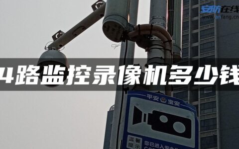 4路监控录像机多少钱