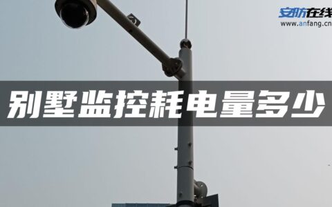 别墅监控耗电量多少