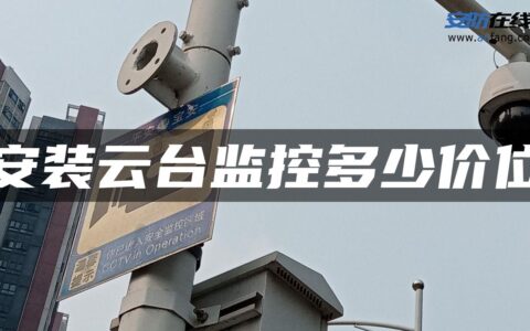 安装云台监控多少价位