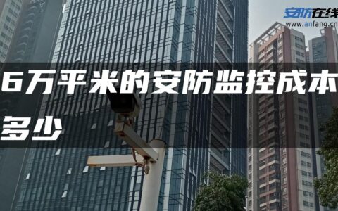 6万平米的安防监控成本多少