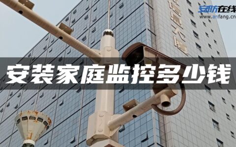 安装家庭监控多少钱
