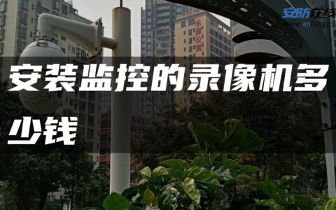 安装监控的录像机多少钱