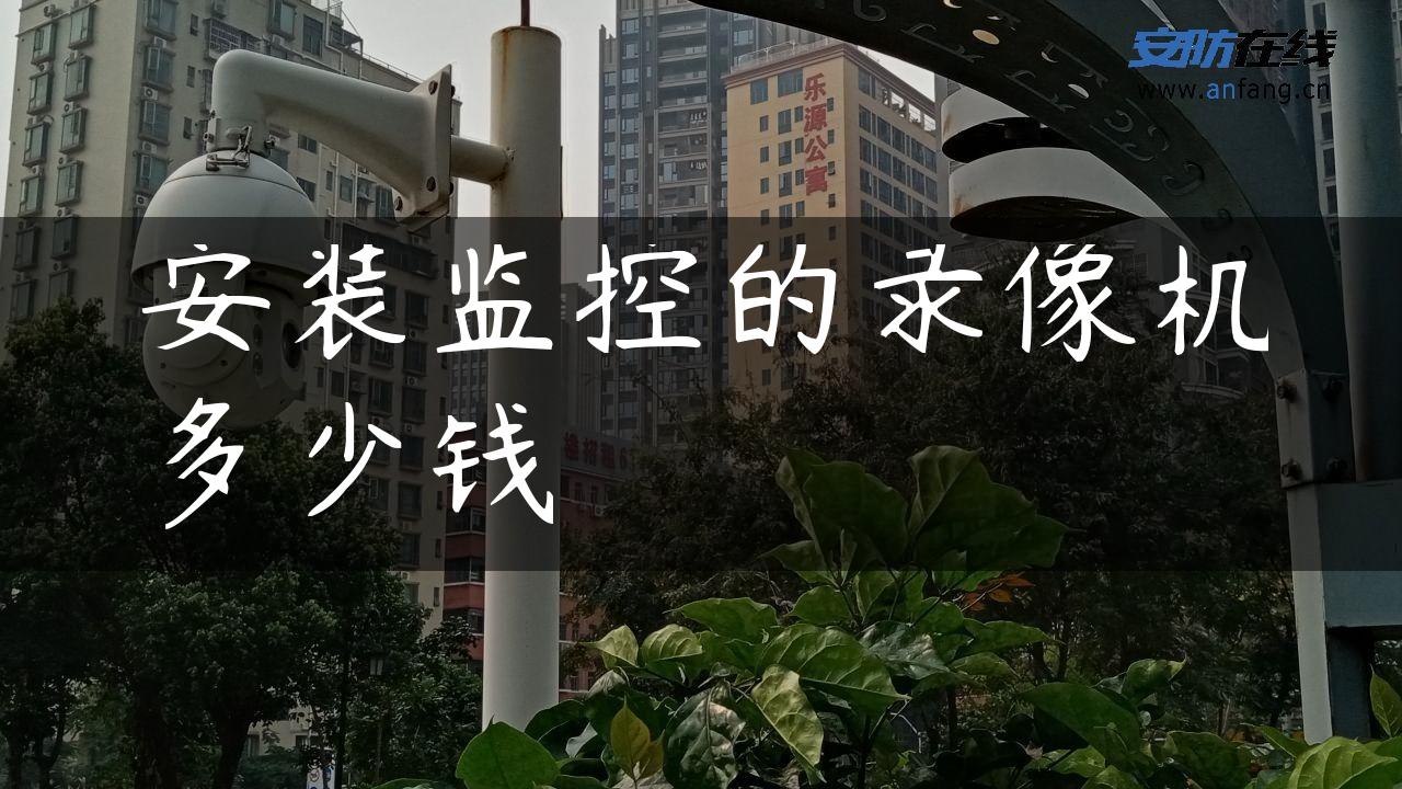 安装监控的录像机多少钱