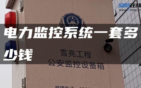 电力监控系统一套多少钱