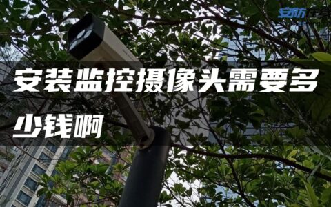 安装监控摄像头需要多少钱啊