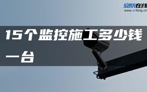 15个监控施工多少钱一台