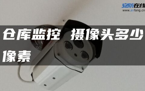 仓库监控 摄像头多少像素