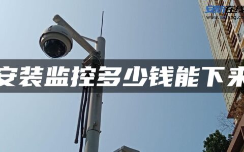 安装监控多少钱能下来