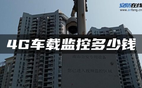 4G车载监控多少钱